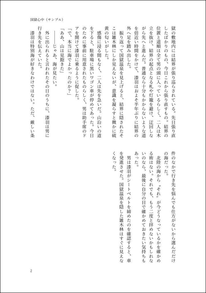 小説『国獄心中』