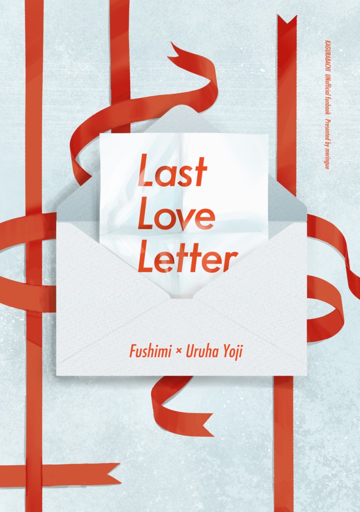 小説『Last Love Letter』