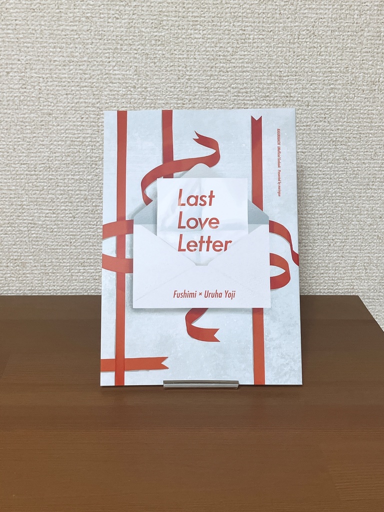 小説『Last Love Letter』