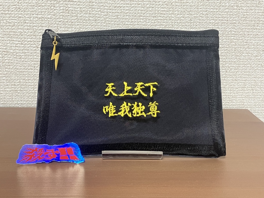 グッズ『天上天下唯我独尊メッシュポーチ』