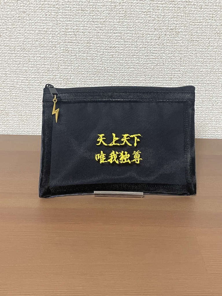 グッズ『天上天下唯我独尊メッシュポーチ』