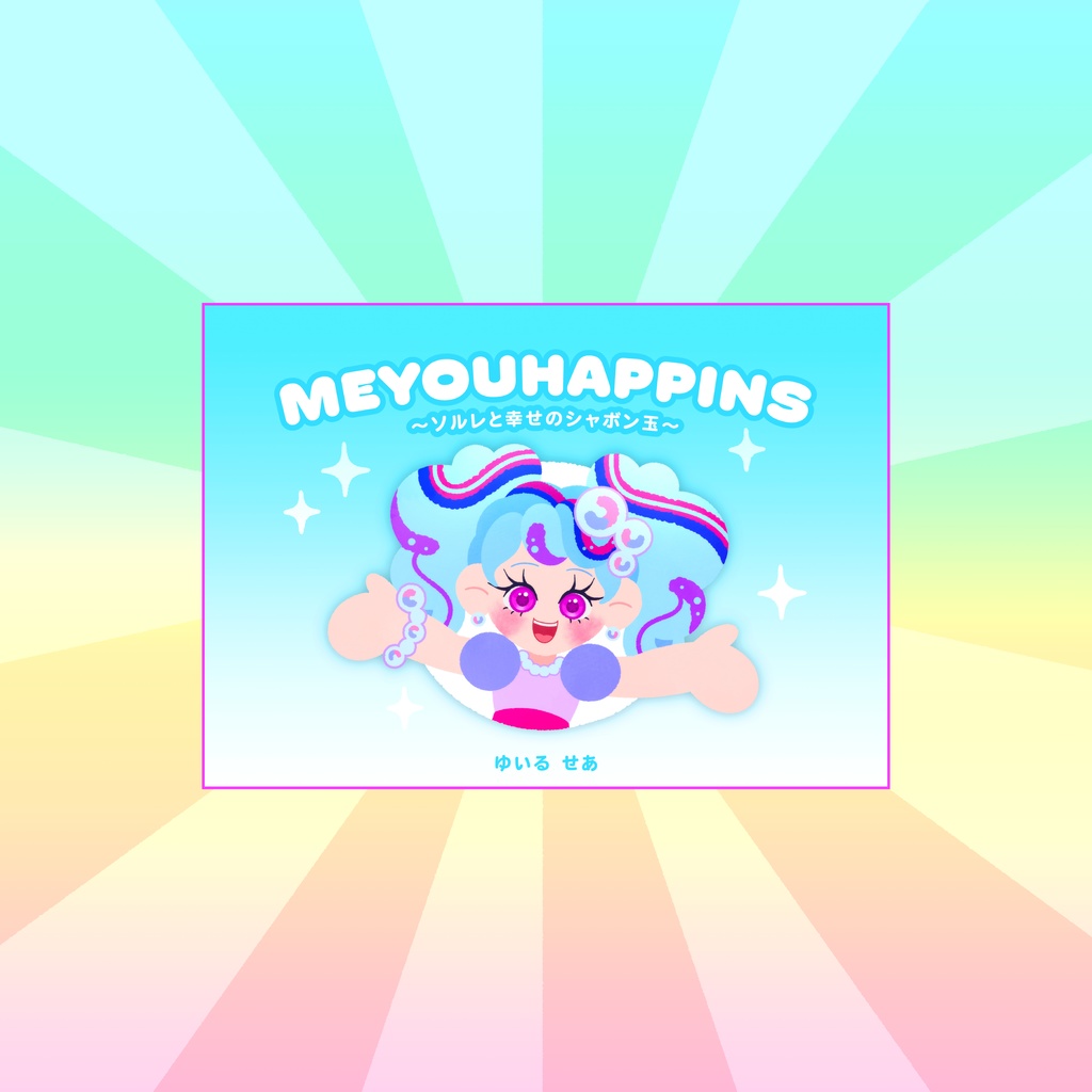 絵本　MEYOUHAPPINS　〜ソルレと幸せのシャボン玉〜
