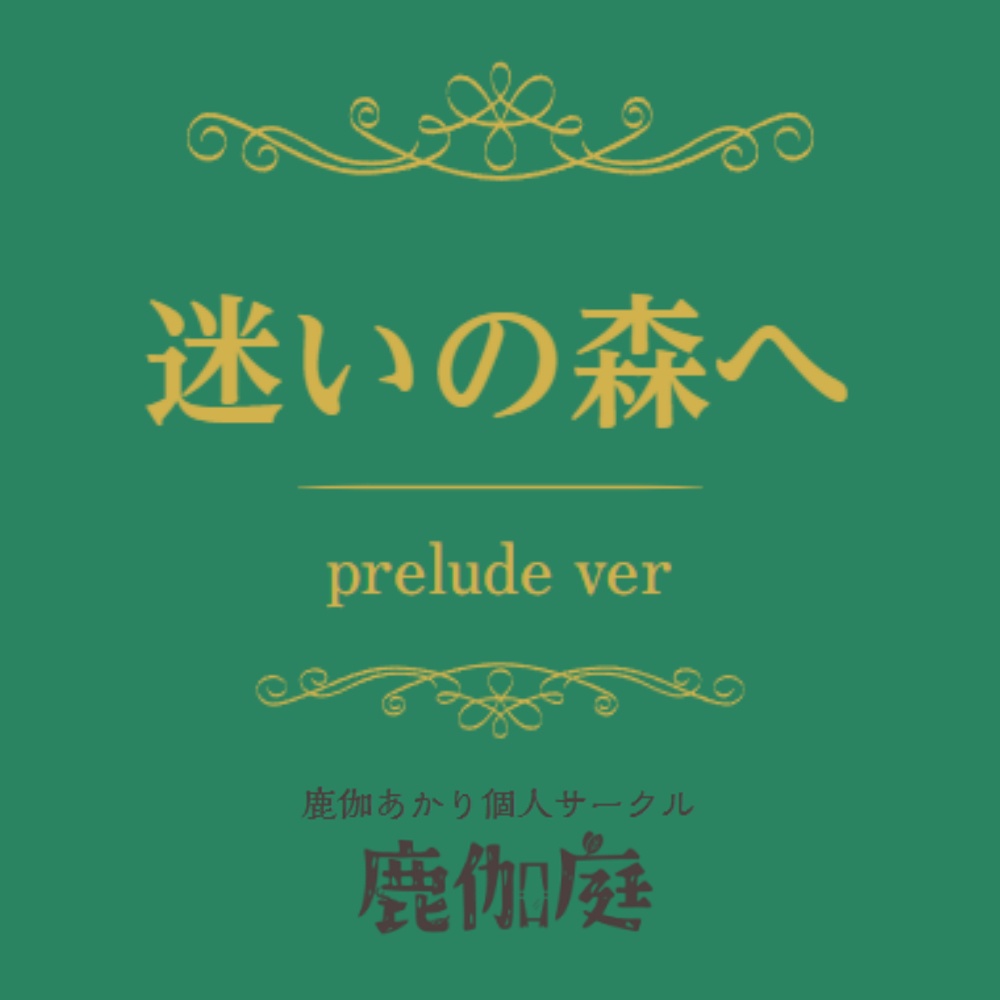 【限定公開】 迷いの森へ - prelude ver