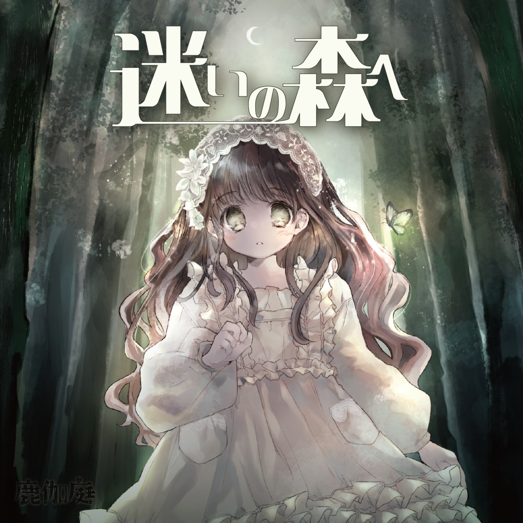 迷いの森へ