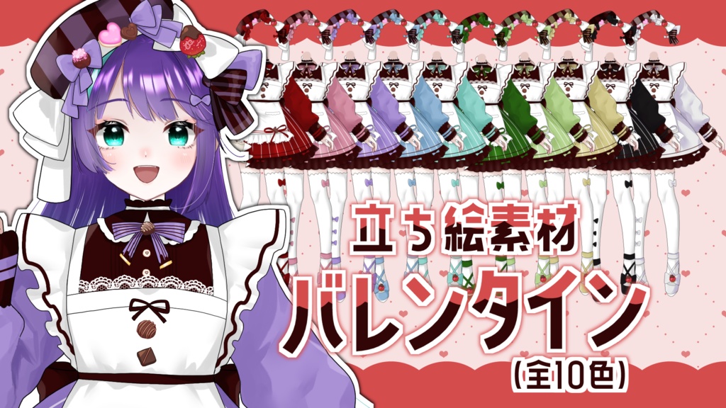 バレンタイン立ち絵素材 2025