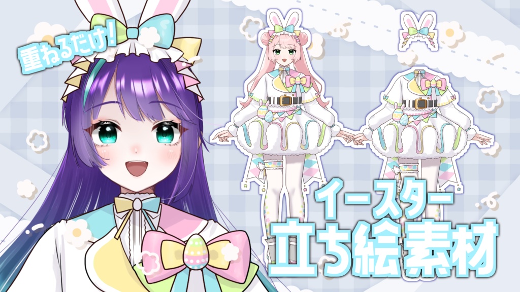 【V素材】かさねるだけ！イースター衣装立ち絵素材