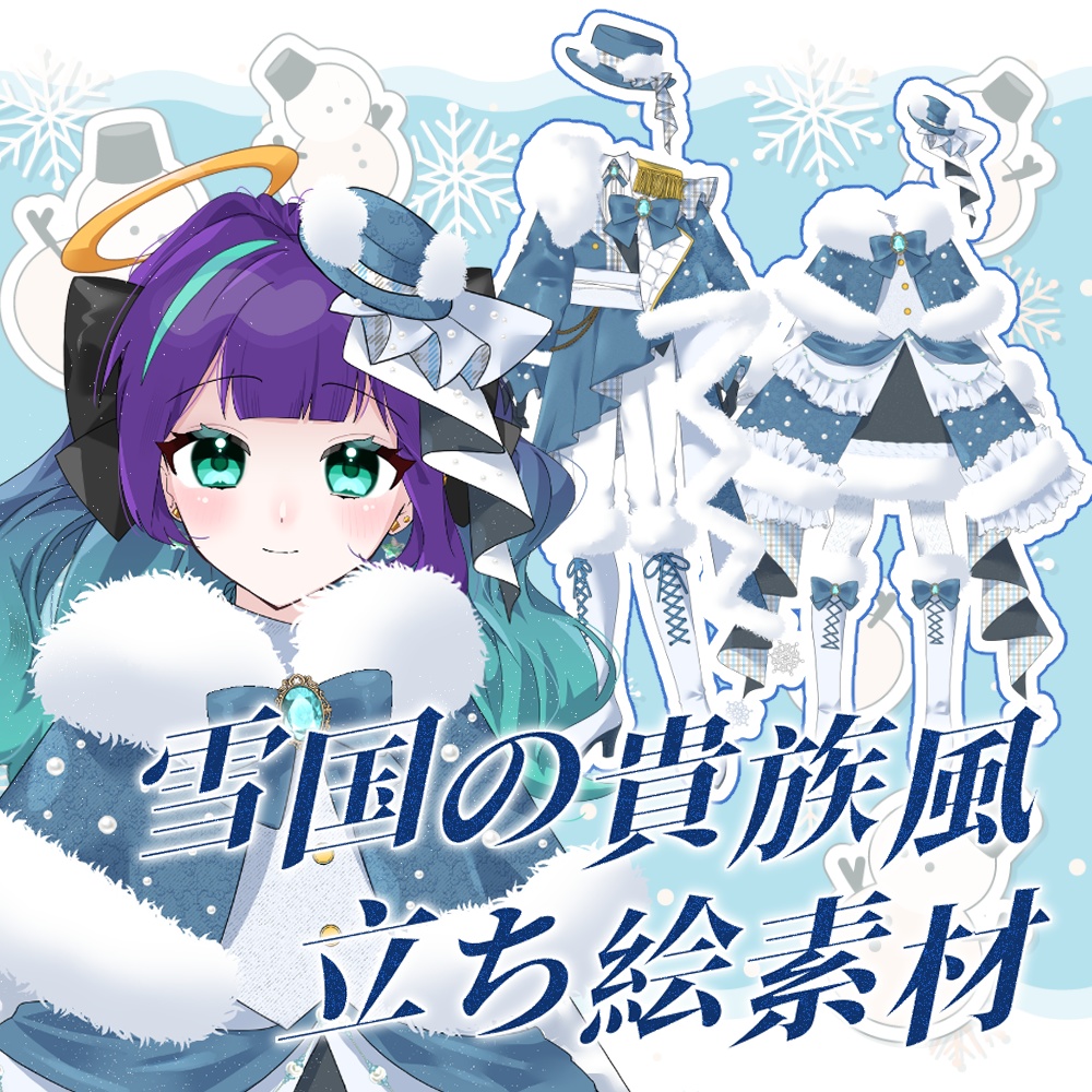 【V素材】かさねるだけ!雪国の貴族風立ち絵素材