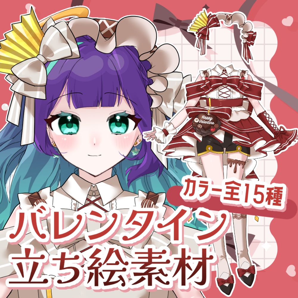 【V素材】かさねるだけ！2026バレンタイン立ち絵素材