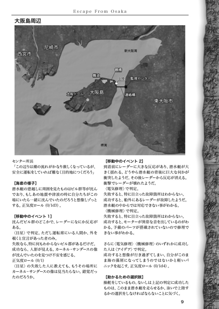 Escape From Osaka【クトゥルフ神話TRPG】第6版、第7版
