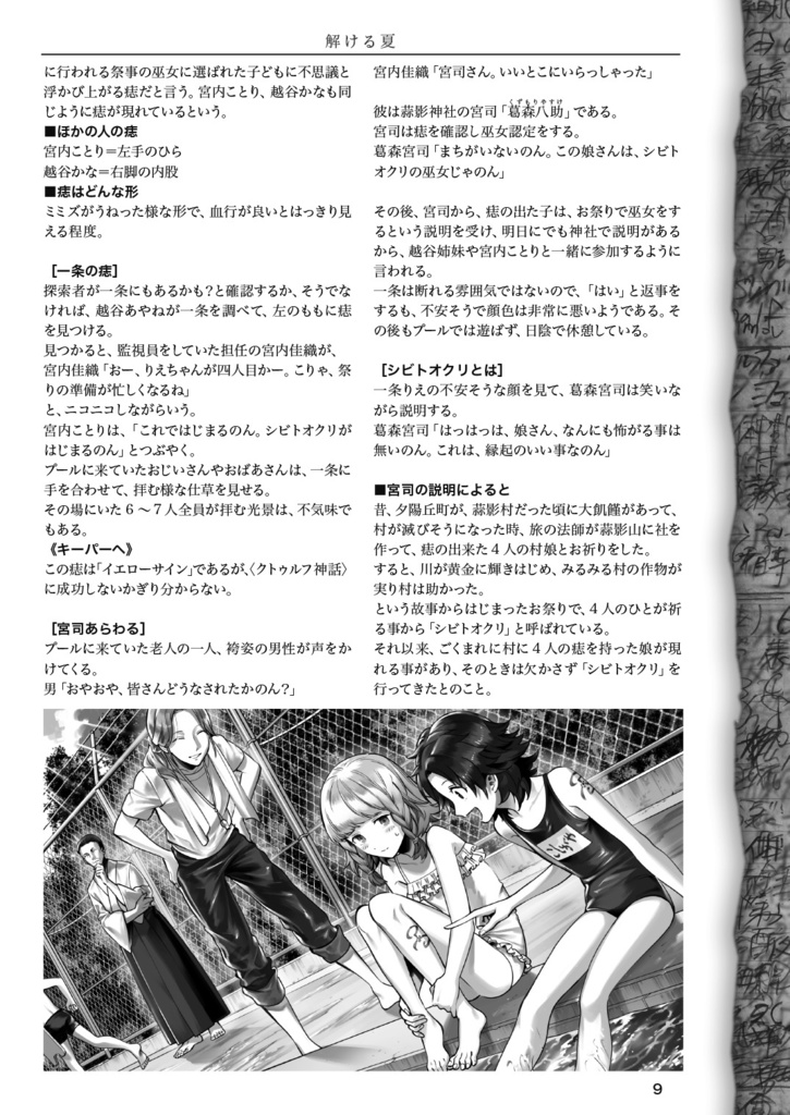 解ける夏【クトゥルフ神話TRPG】第6版、第7版