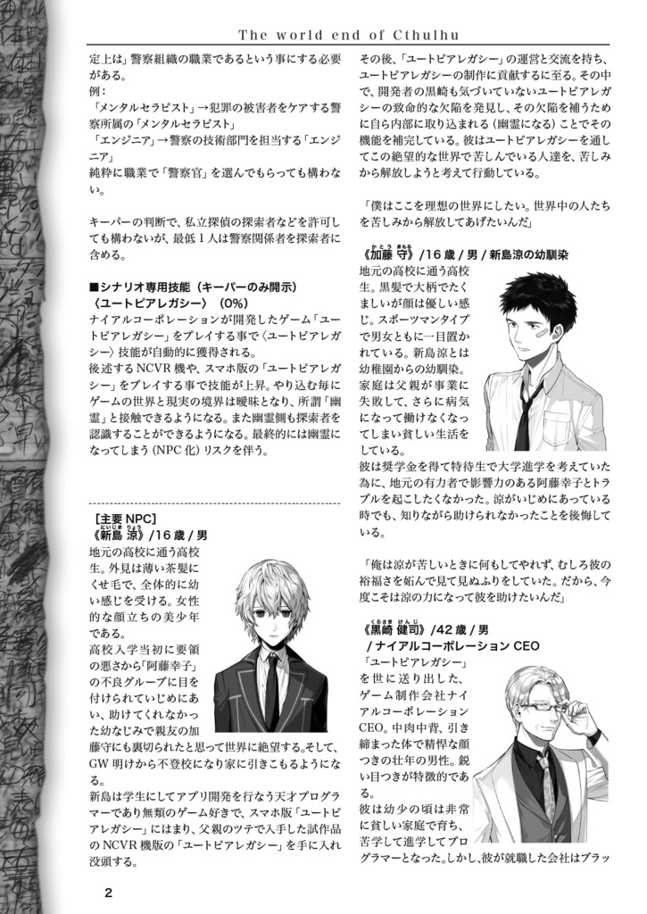 胡蝶の夢【クトゥルフ神話TRPG】第6版、第7版