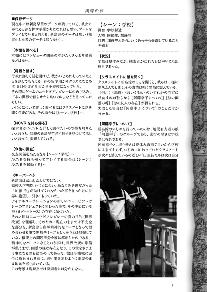 胡蝶の夢【クトゥルフ神話TRPG】第6版、第7版