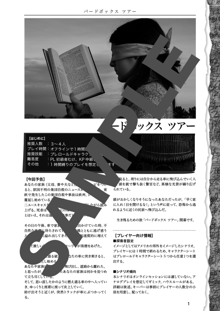 バードボックスツアー【クトゥルフ神話TRPG】第6版