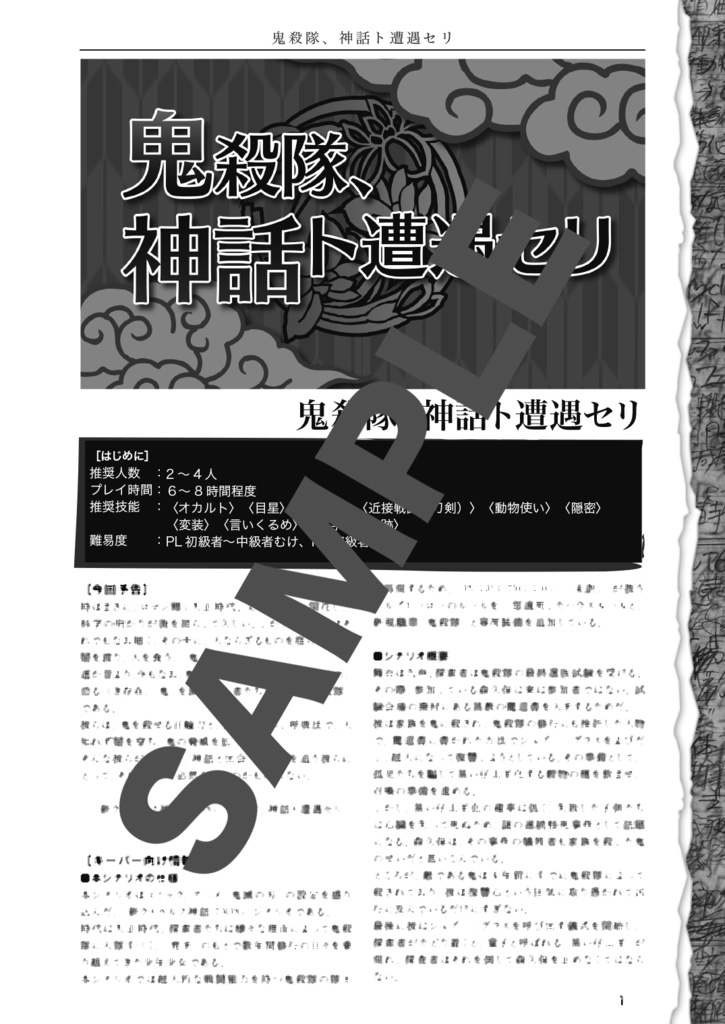 鬼殺隊、神話ト遭遇セリ【新クトゥルフ神話TRPG】第7版