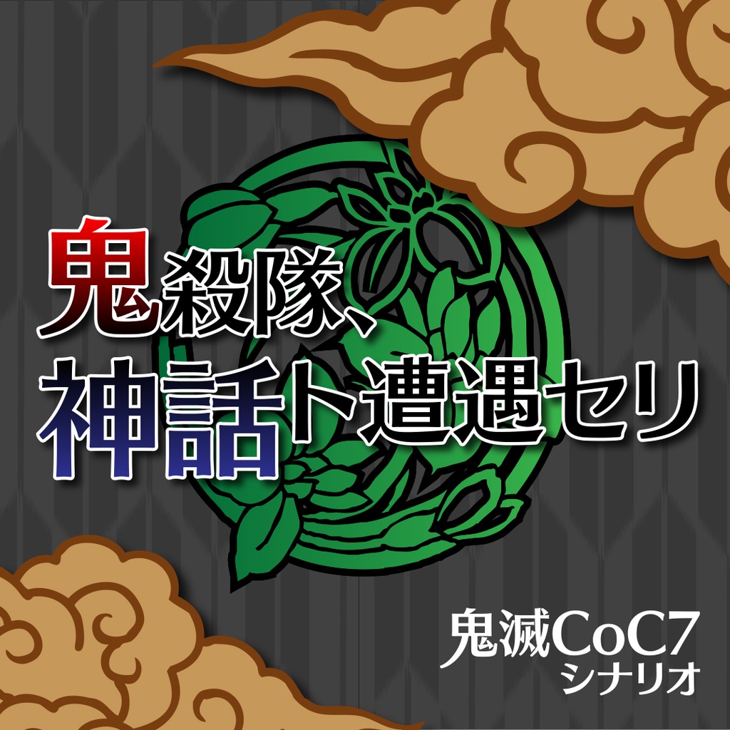 Trpg クトゥルフ 神話