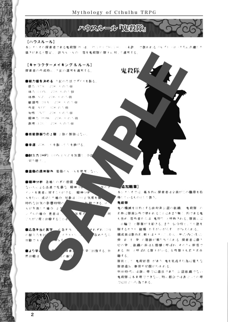 鬼殺隊、神話ト遭遇セリ【新クトゥルフ神話TRPG】第7版
