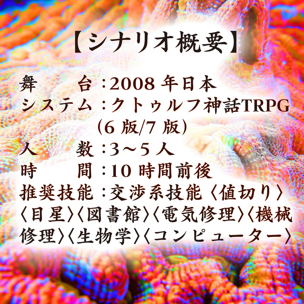 メタルハライドランプは夜も光る【クトゥルフ神話TRPG】6版/7版