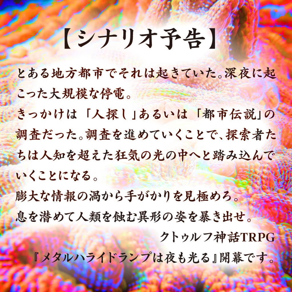 メタルハライドランプは夜も光る【クトゥルフ神話TRPG】6版/7版