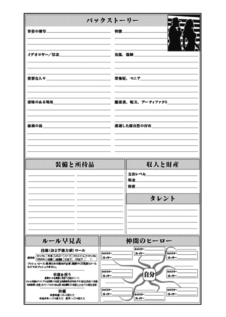 新クトゥルフ神話TRPG「パルプクトゥルフ」オフセ用キャラクターシート第7版