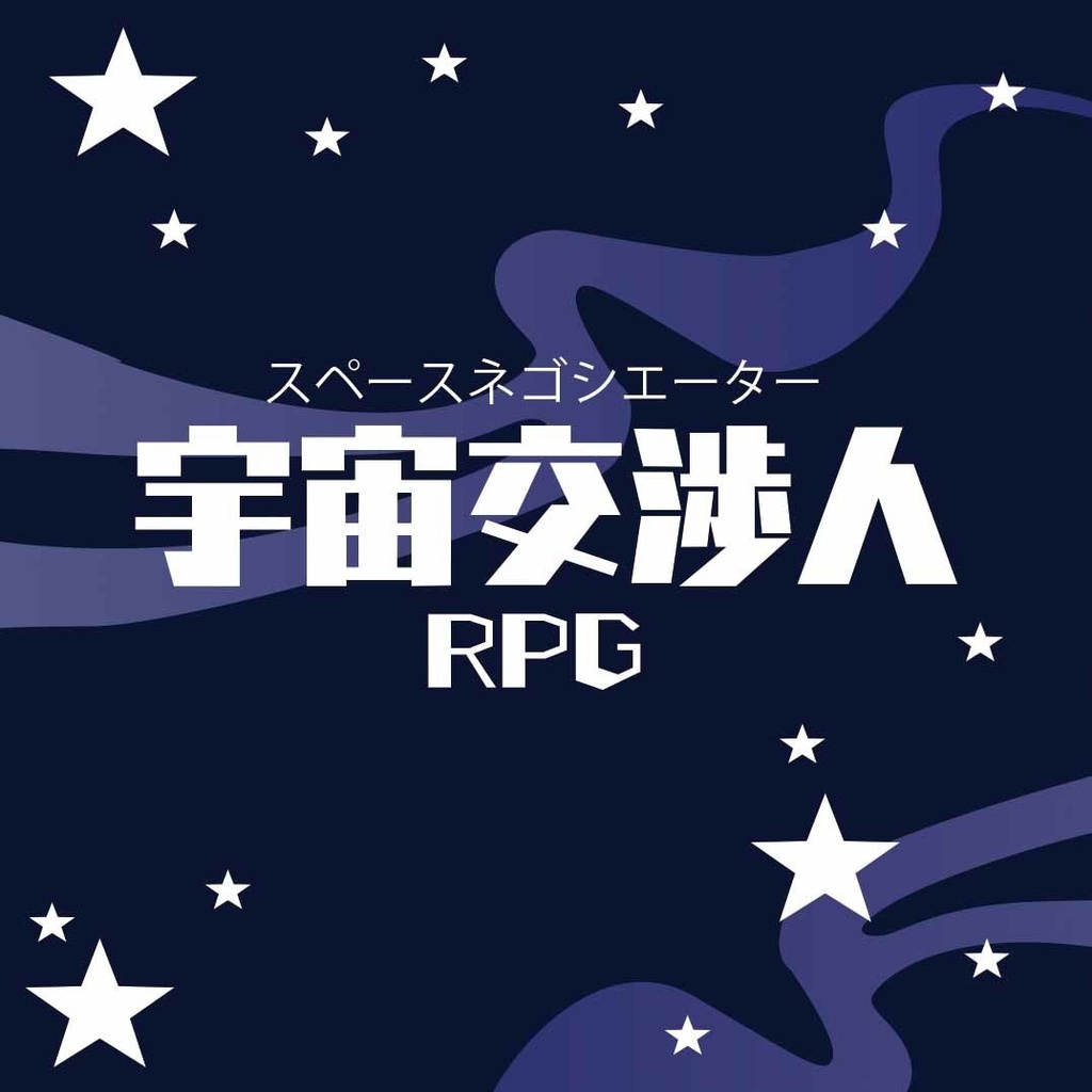 ［オリジナルTRPGシステム］宇宙交渉人RPG