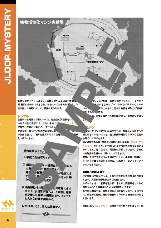 緑黄色世界【ザ・ループTRPG】日本ループ設定付き