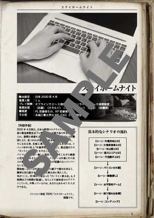 ステイホームナイト【クトゥルフ神話TRPG】6版/7版