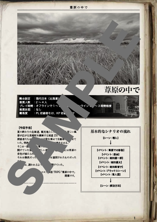 葦原の中で【クトゥルフ神話TRPG】6版/7版