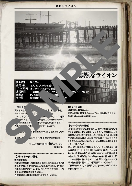 寡黙なライオン【クトゥルフ神話TRPG】6版/7版