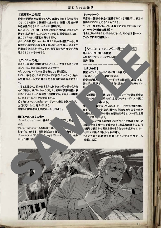 禁じられた発見【クトゥルフ神話TRPG】6版/7版