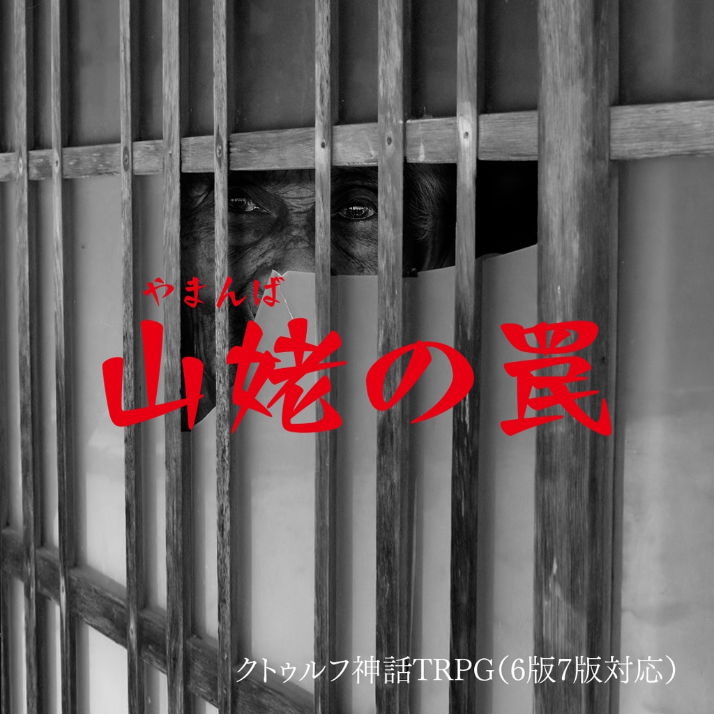 山姥の罠【クトゥルフ神話TRPG】6版/7版