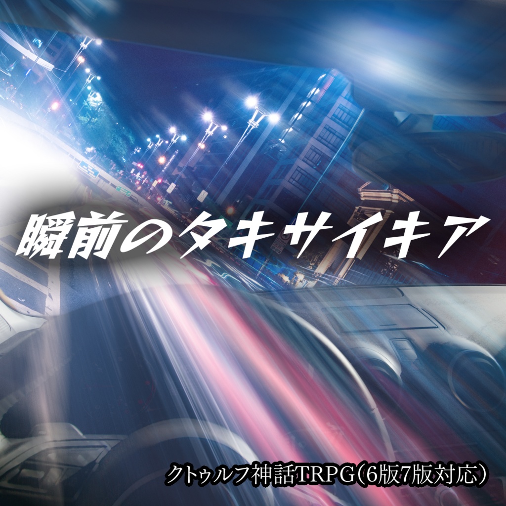 瞬前のタキサイキア【クトゥルフ神話TRPG】6版/7版