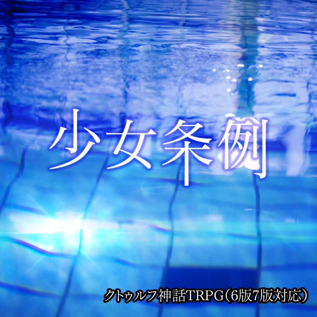 少女条例【クトゥルフ神話TRPG】6版/7版