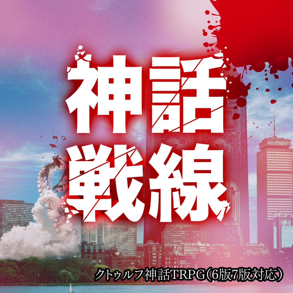 神話戦線【クトゥルフ神話TRPG】6版/7版