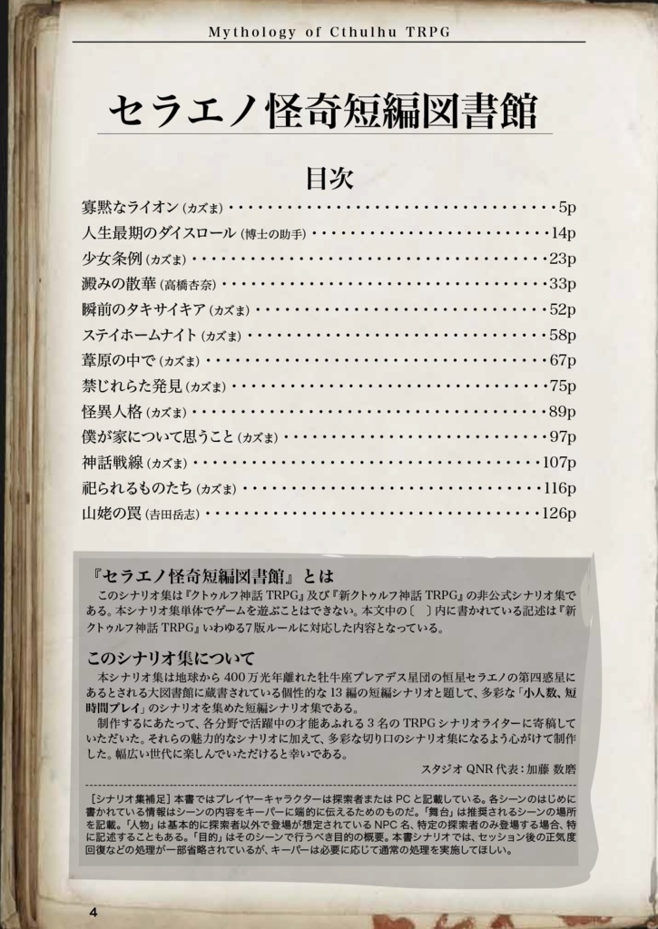 シナリオ集 セラエノ怪奇短編図書館【クトゥルフ神話TRPG】6版/7版
