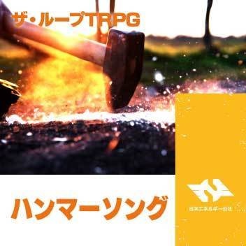 ハンマーソング【ザ・ループTRPG】