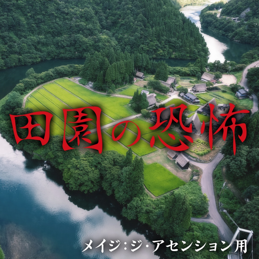 【M:tA】田園の恐怖