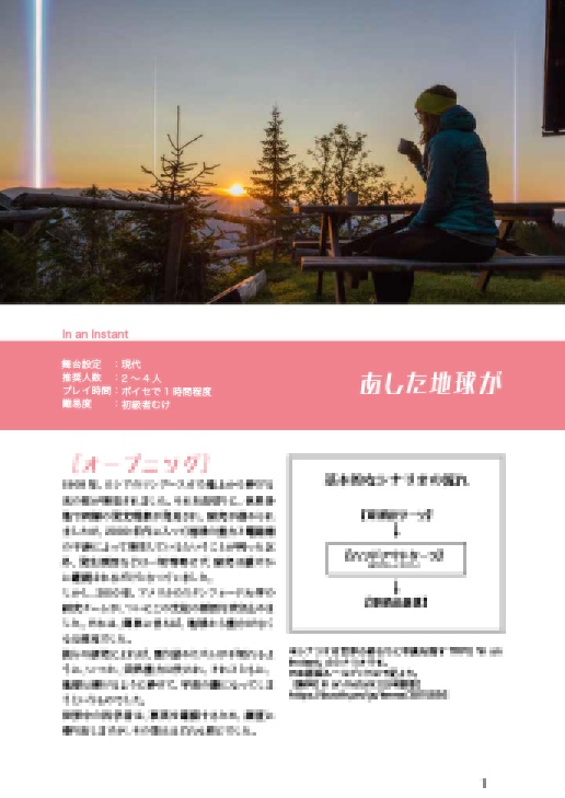 【In an Instant】あした地球が【TRPGシナリオ】
