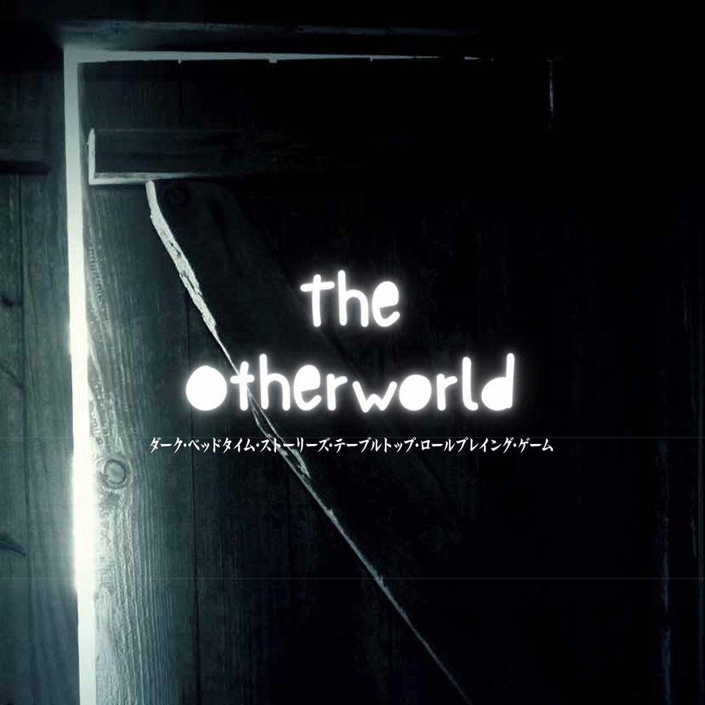 ［無料］The Otherworld［日本語版］