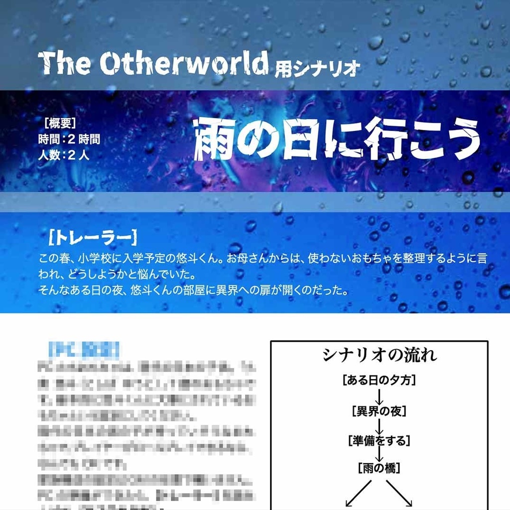 【The Otherworld】雨の日に行こう【TRPGシナリオ】