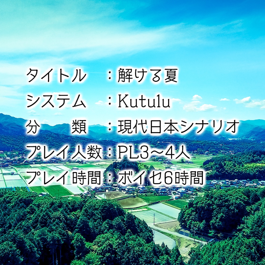 【Kutulu】解ける夏【TRPGシナリオ】