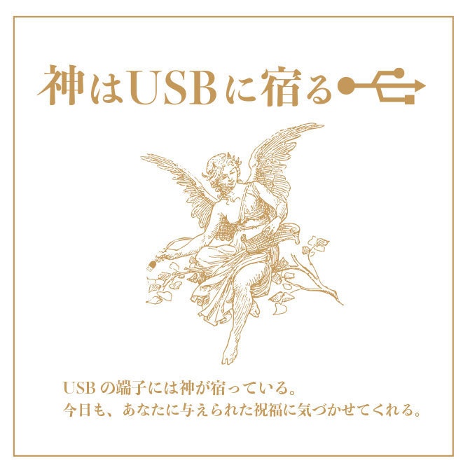 神はUSBに宿る