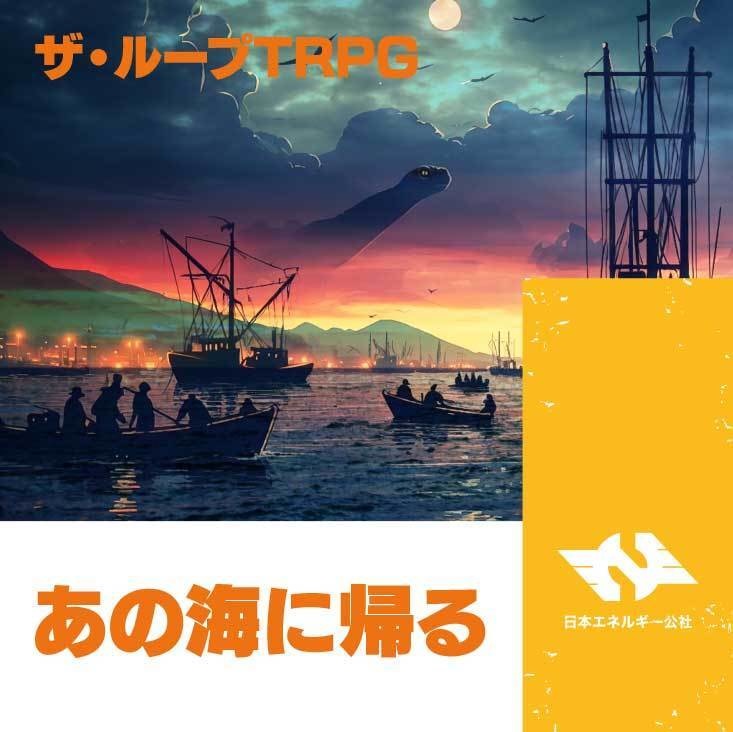 あの海に帰る【ザ・ループTRPG】