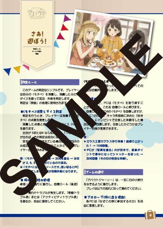 女子旅TRPG アバウトジャーニー