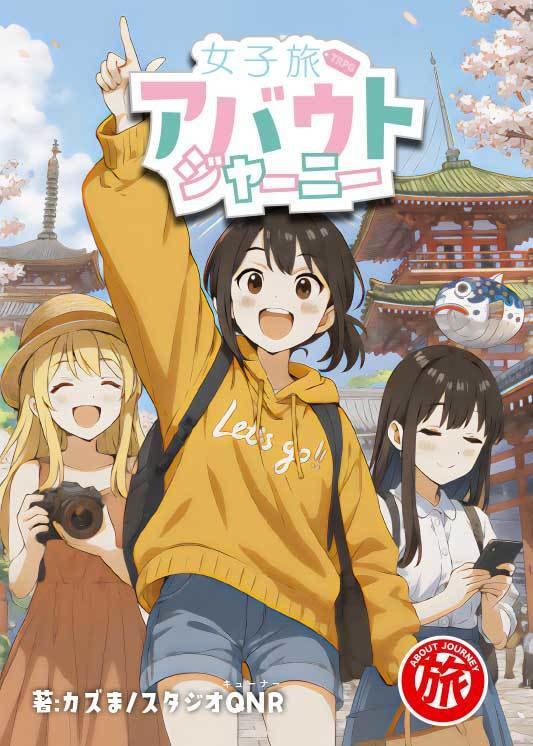 女子旅TRPG アバウトジャーニー
