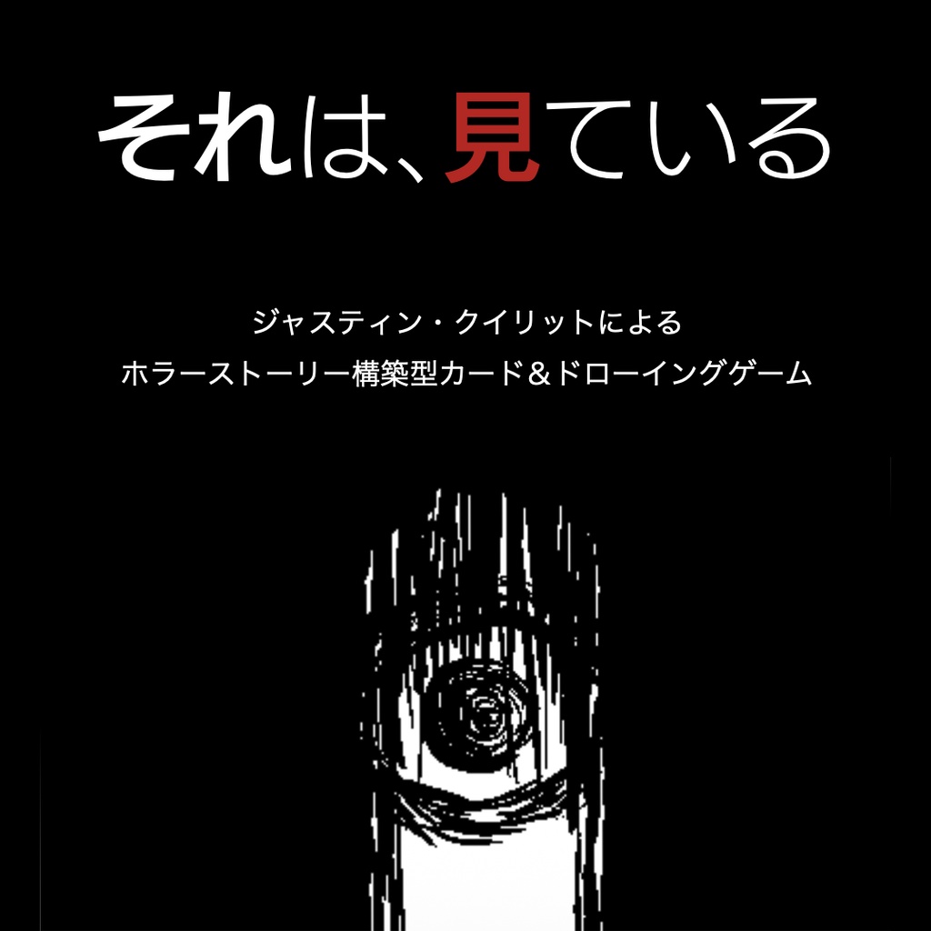 【無料】それは、見ている【海外TRPG】