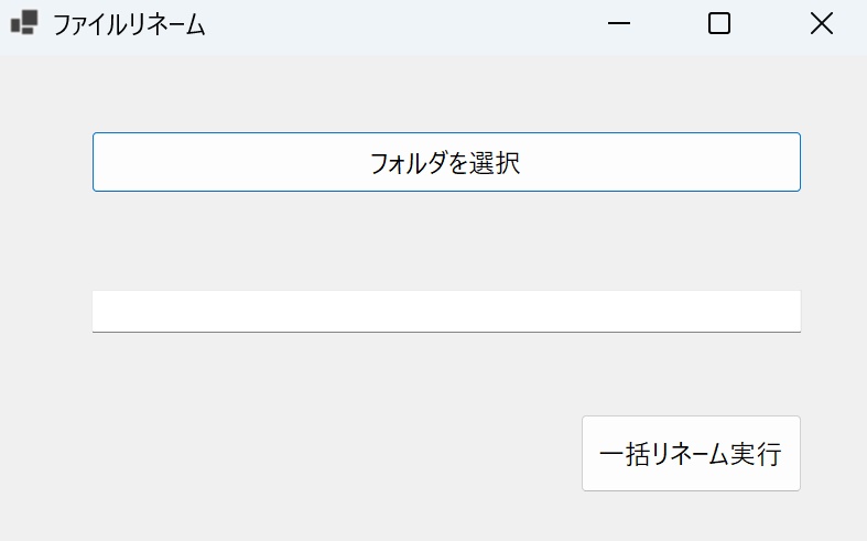 ファイルリネームツール