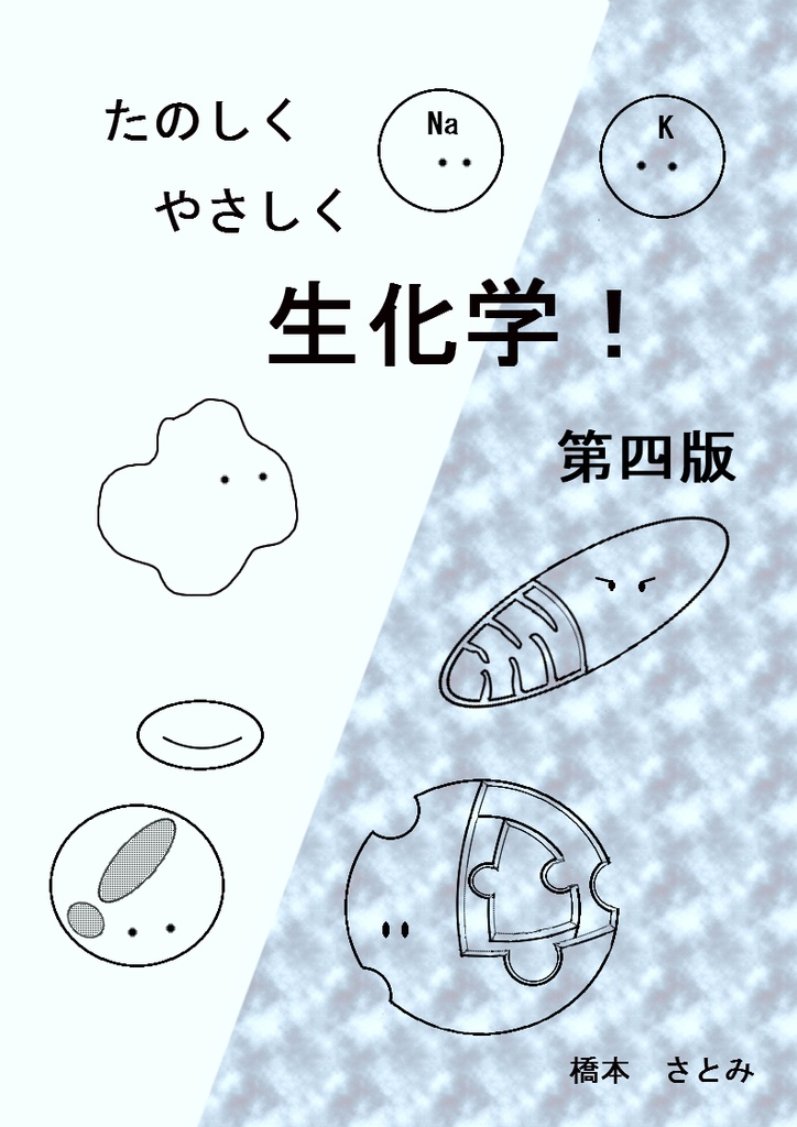 たのしくやさしく生化学！：第四版