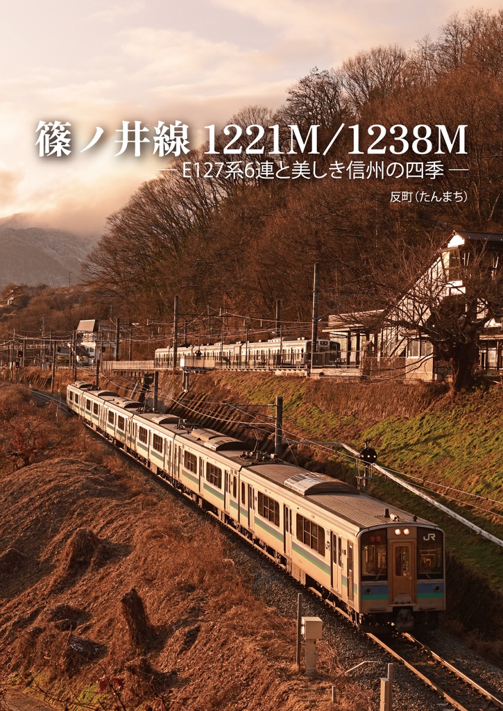 篠ノ井線1221M/1238M ―E127系6連と美しき信州の四季―