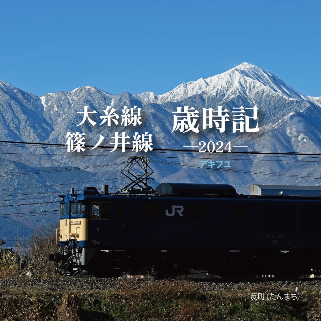 大糸線 篠ノ井線 歳時記―2024― アキフユ