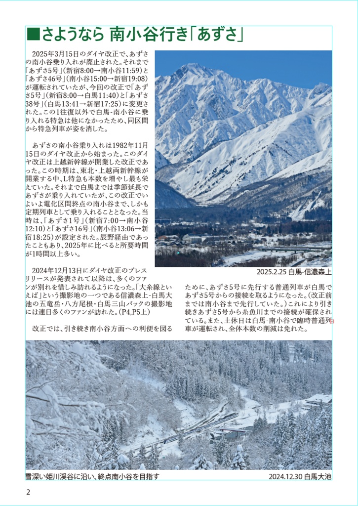 大糸線 篠ノ井線 歳時記 ー2025ー ハルナツ